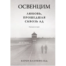 Освенцим. Любовь, прошедшая сквозь ад. Реальная история