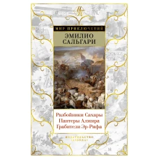 Разбойники Сахары. Пантеры Алжира. Грабители Эр-Рифа (с илл.)