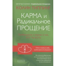 Карма и Радикальное Прощение: Пробуждение к знанию о том, кто ты есть