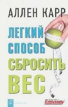 Легкий способ сбросить вес