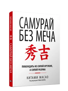 Самурай без меча (интегр.пер.)