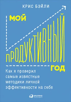 Мой продуктивный год: Как я проверил самые известные методики личной эффективности на себе (обложка)