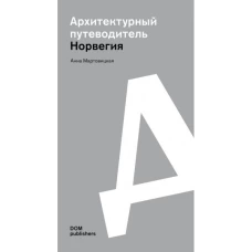 Норвегия 2000–2020. Архитектурный путеводитель