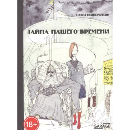 Тайна нашего времени (с илл. автора)