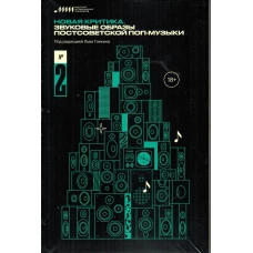 Новая критика. Звуковые образы постсоветской поп-музыки