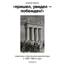 «Пришел, увидел — побежден!» Советские и британские архитекторы