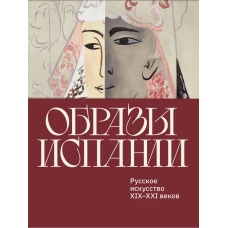 Образы Испании. Русское искусство XIX–XXI веков