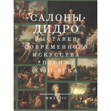 "Салоны" Дидро. Выставки современного искусства в Париже XVIII века