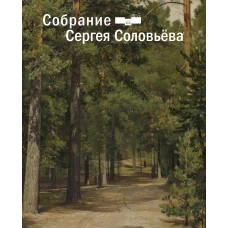 Собрание Сергея Соловьева. Дар отделу личных коллекций ГМИИ им. А.С. Пушкина