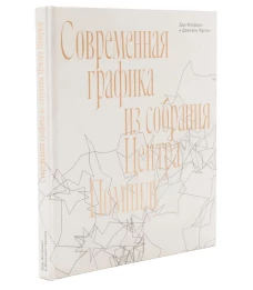 Современная графика из собрания Центра Помпиду. Дар Флоранс и Даниэля Герлен