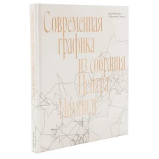 Современная графика из собрания Центра Помпиду. Дар Флоранс и Даниэля Герлен