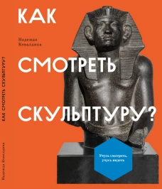 Как смотреть скульптуру?