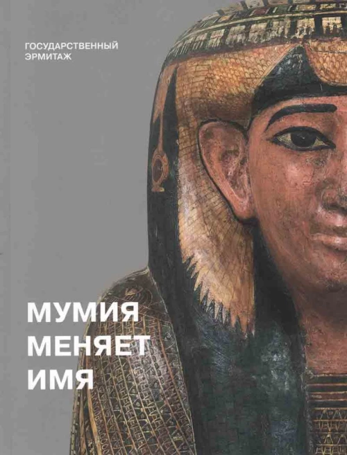 Мумия меня меняет. Каталог временной выставки