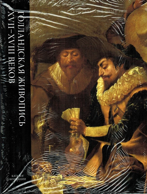 Голландская живопись XVII-XVIII том 2