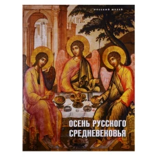 Осень русского Средневековья. Искусство XVII века в собрании Русского музея