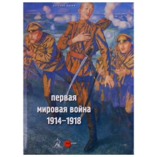 Первая мировая война. 1914-1918
