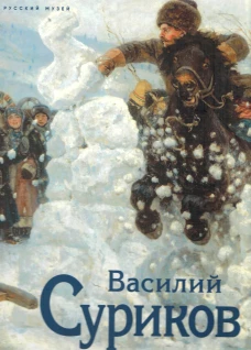 Василий Суриков. К 175-летию со дня рождения