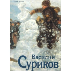 Василий Суриков. К 175-летию со дня рождения