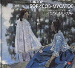 Борисов-Мусатов и мастера Голубой розы