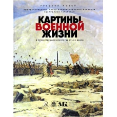 Картины военной жизни в отечественном искусстве XVI-XX веков