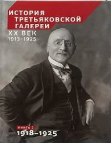 История Третьяковской галереи ХХ век. В 2 кн. Кн.2. 1918-1925