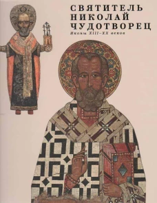 Святитель Николай Чудотворец. Иконы XIII - XX веков.