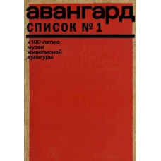 Авангард. Список № 1. К 100-летию Музея живописной культуры