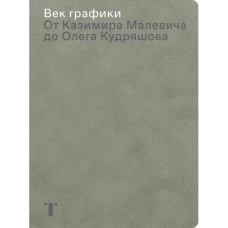 Век графики. От Казимира Малевича до Олега Кудряшова. Из новых поступлений