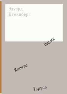 Альбом "Эдуард Штейнберг"