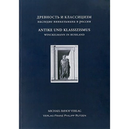 Древность и классицизм. Antike und Klassizismus: Winckelmanns Erbe in Russland