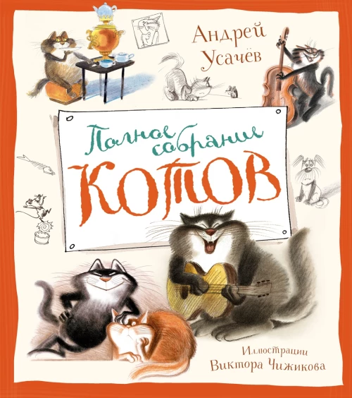 Полное собрание котов (илл. Чижикова)