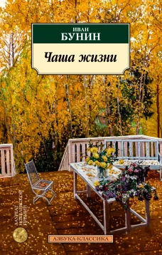 Чаша жизни