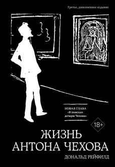 Жизнь Антона Чехова (3-е изд., доп.)