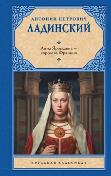 Анна Ярославна &mdash; королева Франции