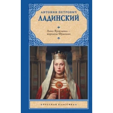 Анна Ярославна &mdash; королева Франции