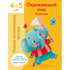 Окружающий мир. Природа. 4-5 лет