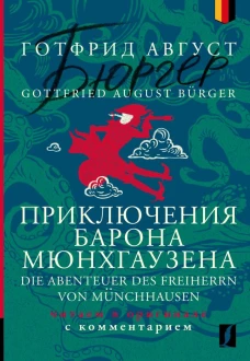 Приключения барона Мюнхгаузена = Die Abenteuer des Freiherrn von M&uuml;nchhausen: читаем в оригинале с комментарием
