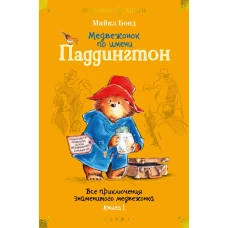 Медвежонок по имени Паддингтон. Все приключения знаменитого медвежонка. Книга 1 (илл. П. Фортнум)