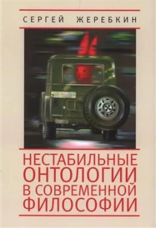 Нестабильные онтологии в современной философии
