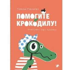Помогите крокодилу!