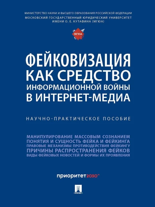 Фейковизация как средство информационной войны в интернет-медиа. Научно-практич. пос
