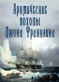 Арктические походы Джона Франклина