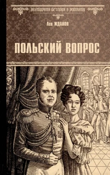 Польский вопрос: роман