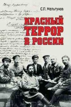 Красный террор в России