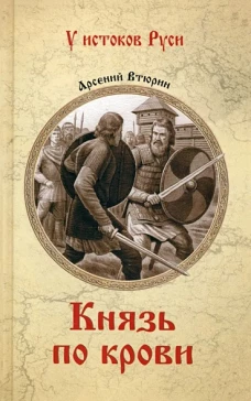 Князь по крови: роман