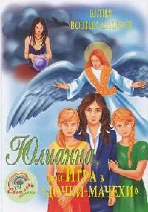 Юлианна,или Игра в "Дочки-мачехи"