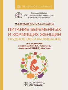 Питание беременных и кормящих женщин. Грудное вскармливание / М. В. Гмошинская, И. В. Алешина ; под ред. В. А. Тутельяна, Д. Б. Никитюка. — Москва : ГЭОТАР-Медиа, 2024. — 128 с. : ил. — (Серия «Лечебное питание»)
