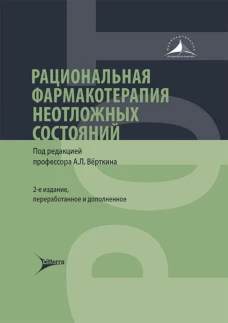 Рациональная фармакотерапия неотложных состояний / под ред. А. Л. Вёрткина. &mdash; 2-е изд., перераб. и доп. &mdash; Москва : Литтерра, 2024. &mdash; 720 с. &mdash; (Серия &laquo;Рациональная фармакотерапия&raquo;)