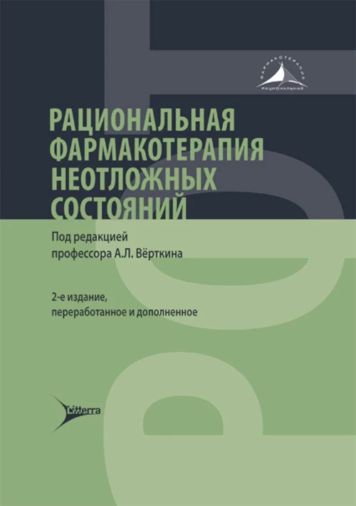 Рациональная фармакотерапия неотложных состояний / под ред. А. Л. Вёрткина. — 2-е изд., перераб. и доп. — Москва : Литтерра, 2024. — 720 с. — (Серия «Рациональная фармакотерапия»)