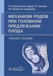 Механизм родов при головном предлежании плода : учебное пособие / Г. М. Савельева, М. А. Курцер, Л. Г. Сичинава [и др.]. &mdash; Москва : ГЭОТАР-Медиа, 2024. - 56 с